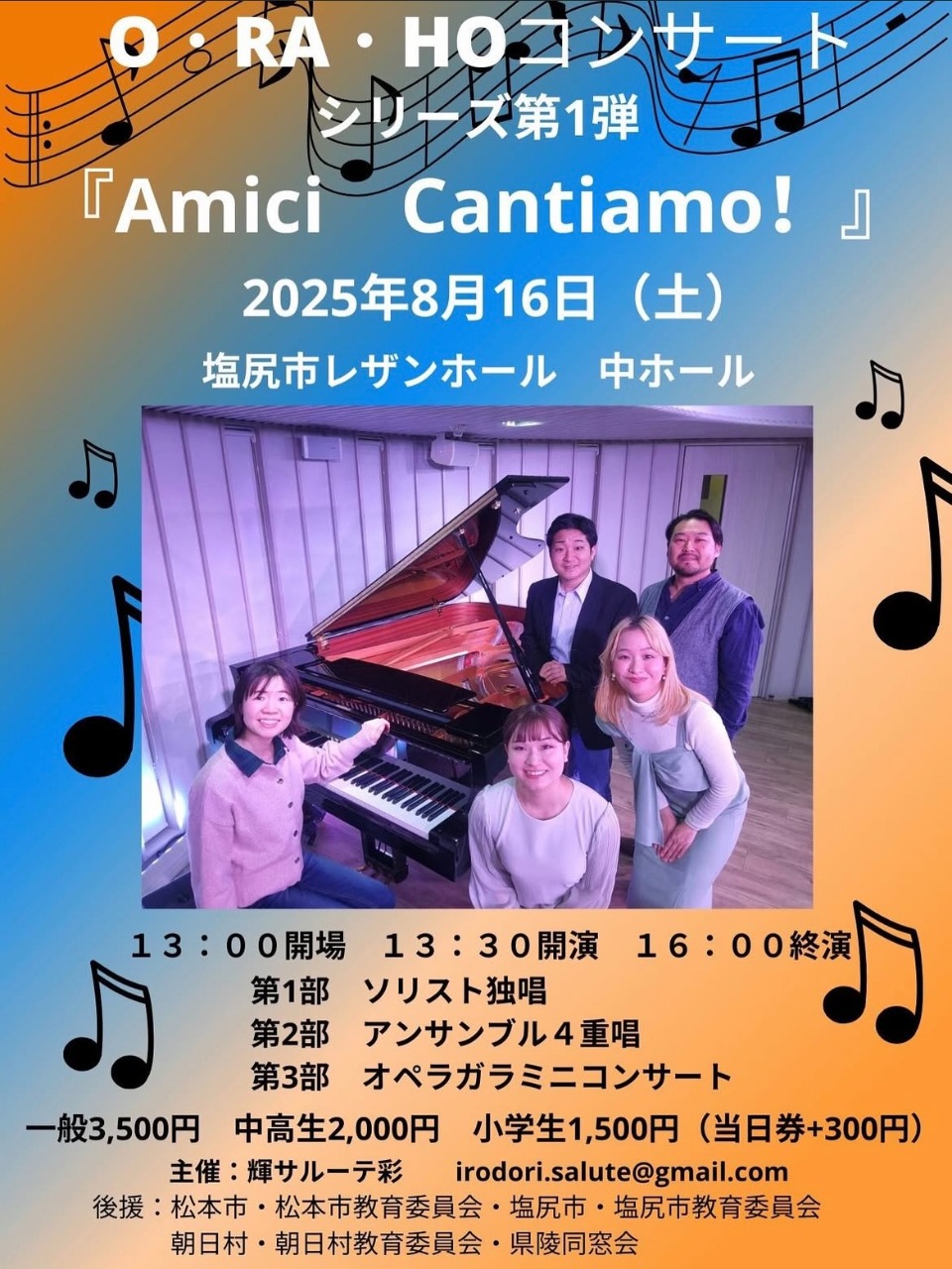 O・RA・HOコンサート シリーズ第１弾『Amici Cantiamo!』