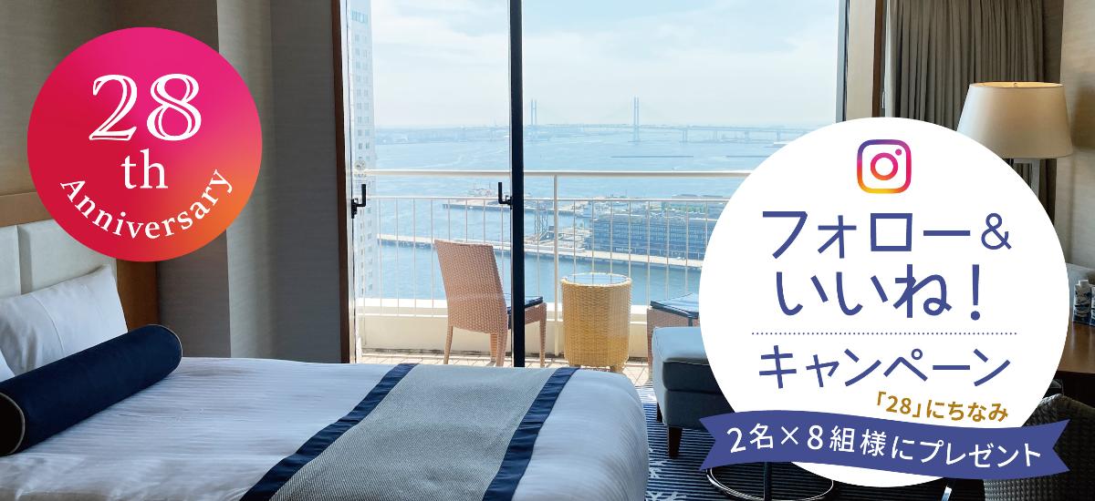 【横浜ベイホテル東急 開業28周年記念】Instagram「フォロー＆いいね！」キャンペーン 〜9/30(火)まで