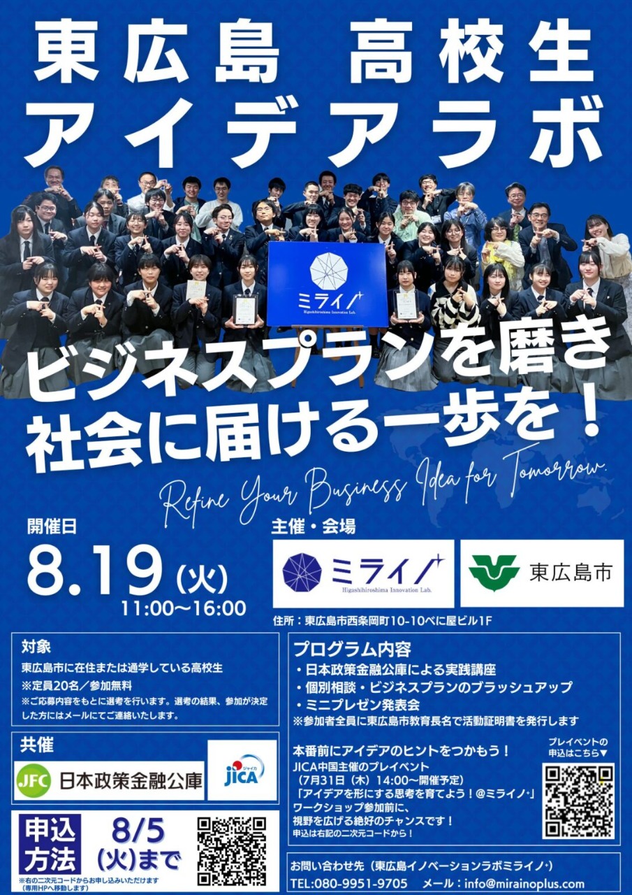 東広島 高校生アイデアラボ 〜ビジネスプランを磨き、社会に届ける一歩を！〜