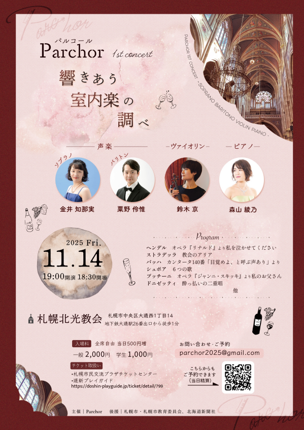 Parchor　響きあう室内楽の調べ