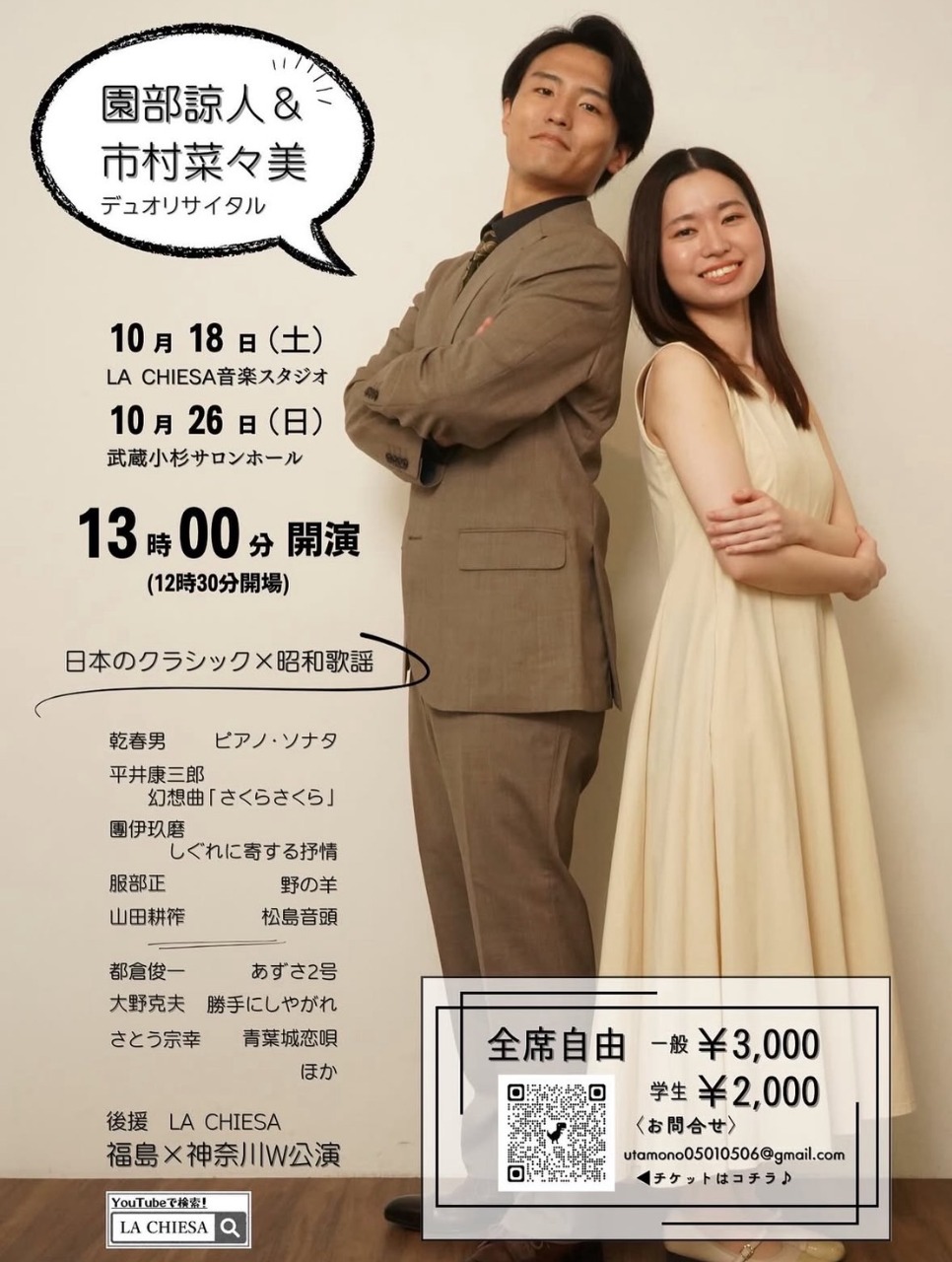 園部 諒人&市村菜々美　デュオリサイタル