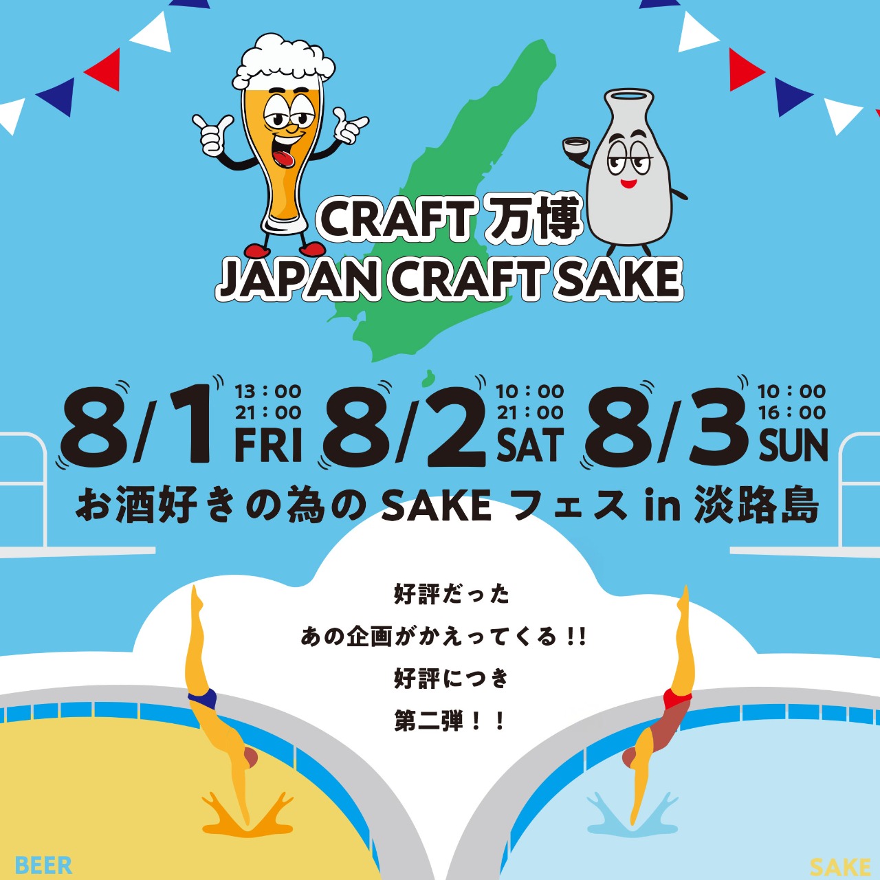 CRAFT万博 〜JAPAN CRAFT SAKE〜