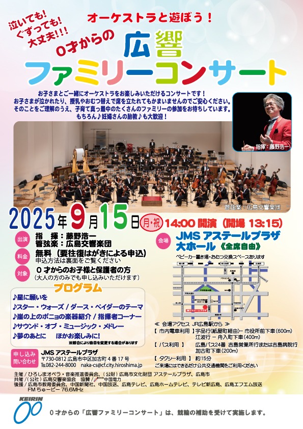 2025 オーケストラと遊ぼう！  0才からの広響ファミリーコンサート