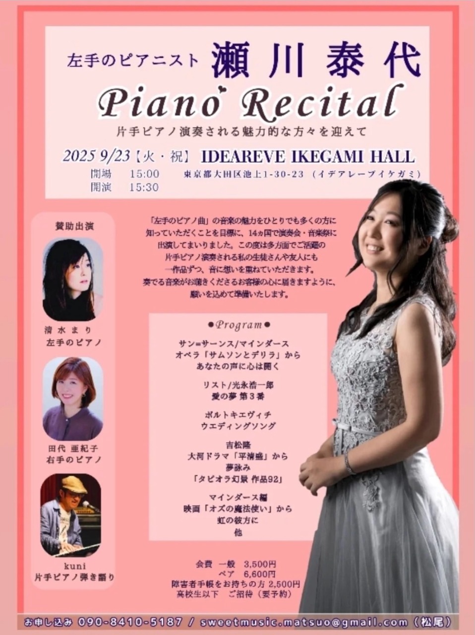 左手のピアニスト瀬川泰代
Piano Recital