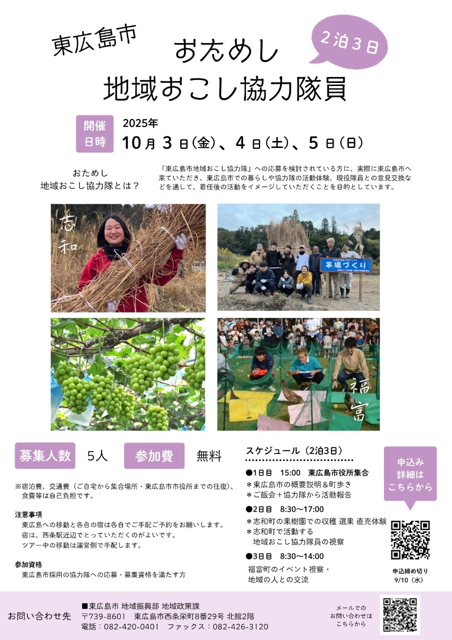 おためし地域おこし協力隊の募集【2泊3日】