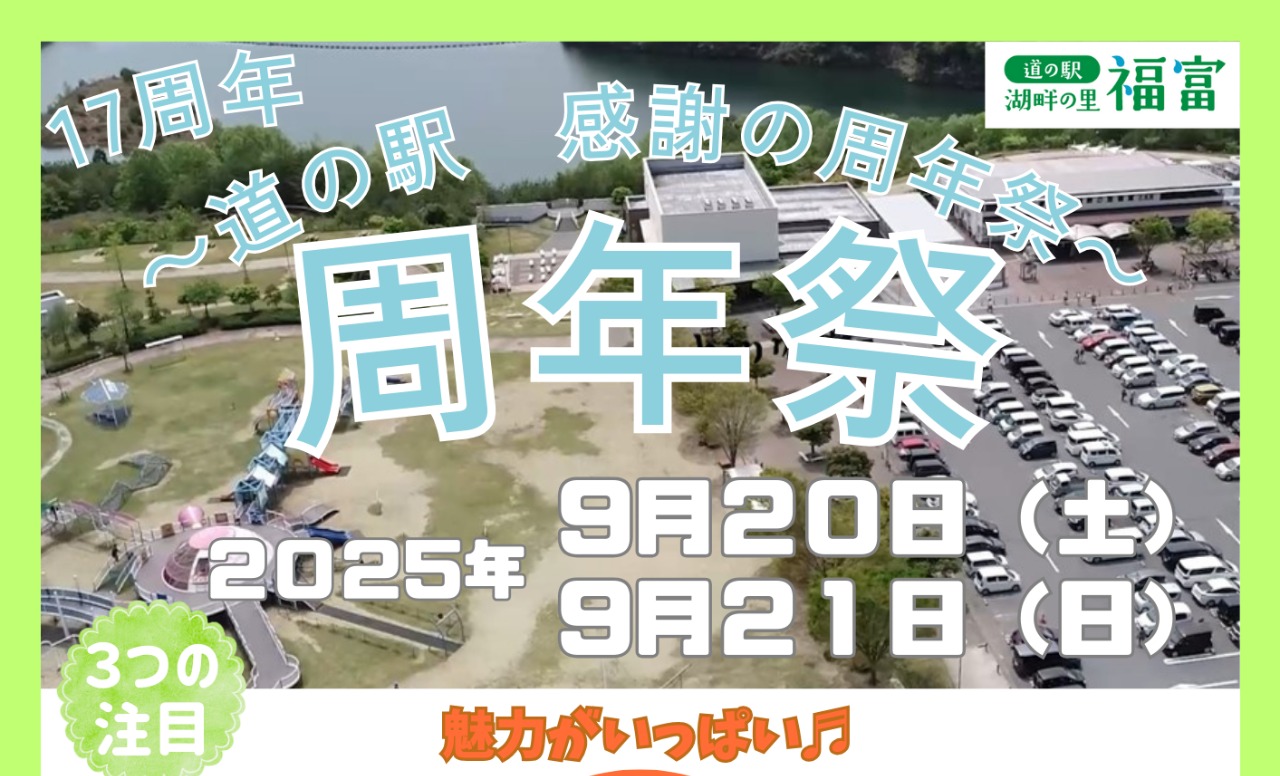 17周年 道の駅「湖畔の里福富」の周年祭