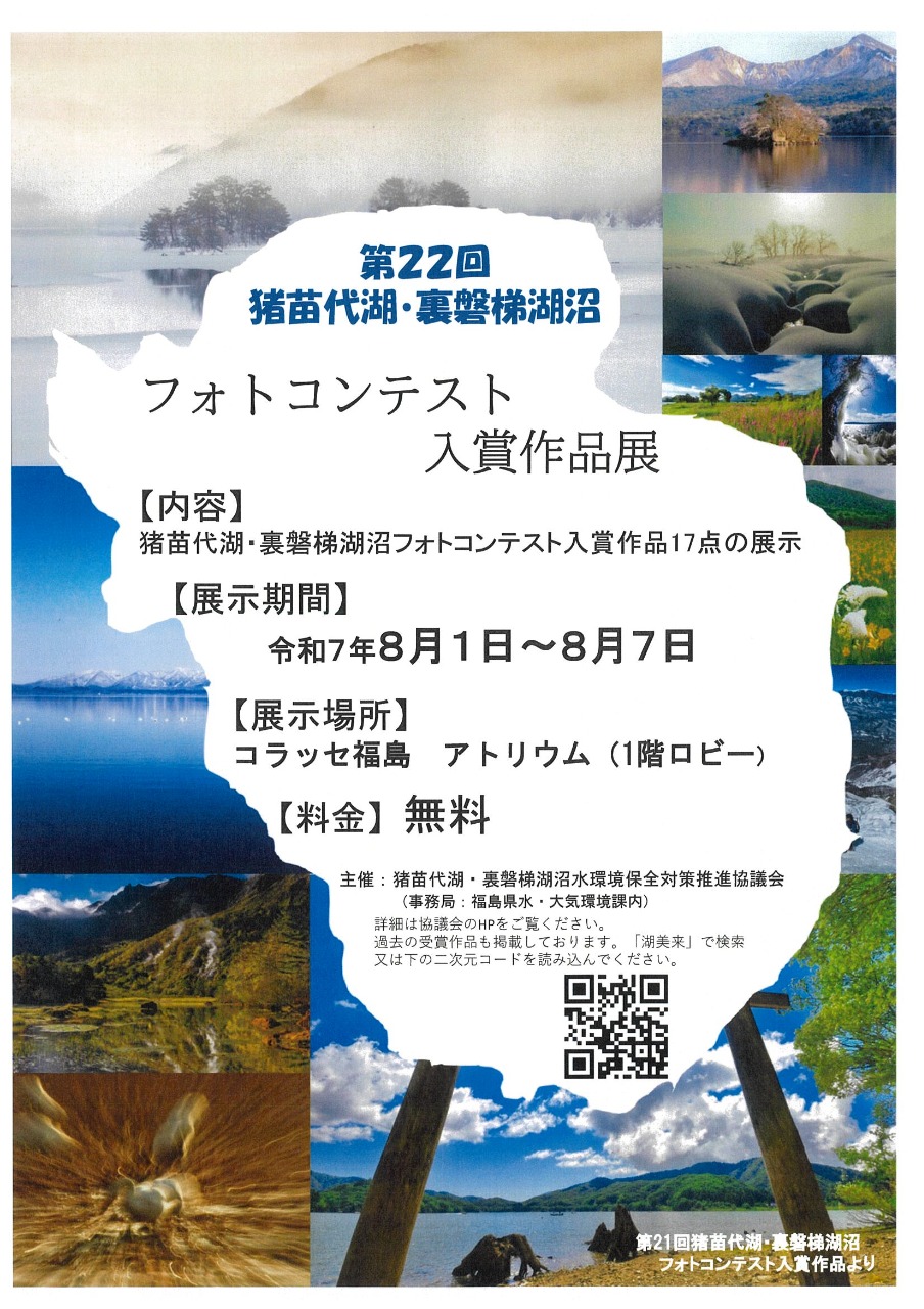 第２２回猪苗代湖・裏磐梯湖沼フォトコンテスト入賞作品展