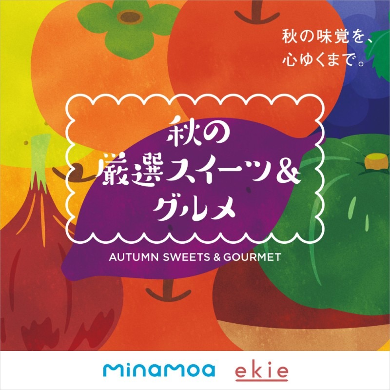 minamoa ekie 秋グルメ・スイーツ特集