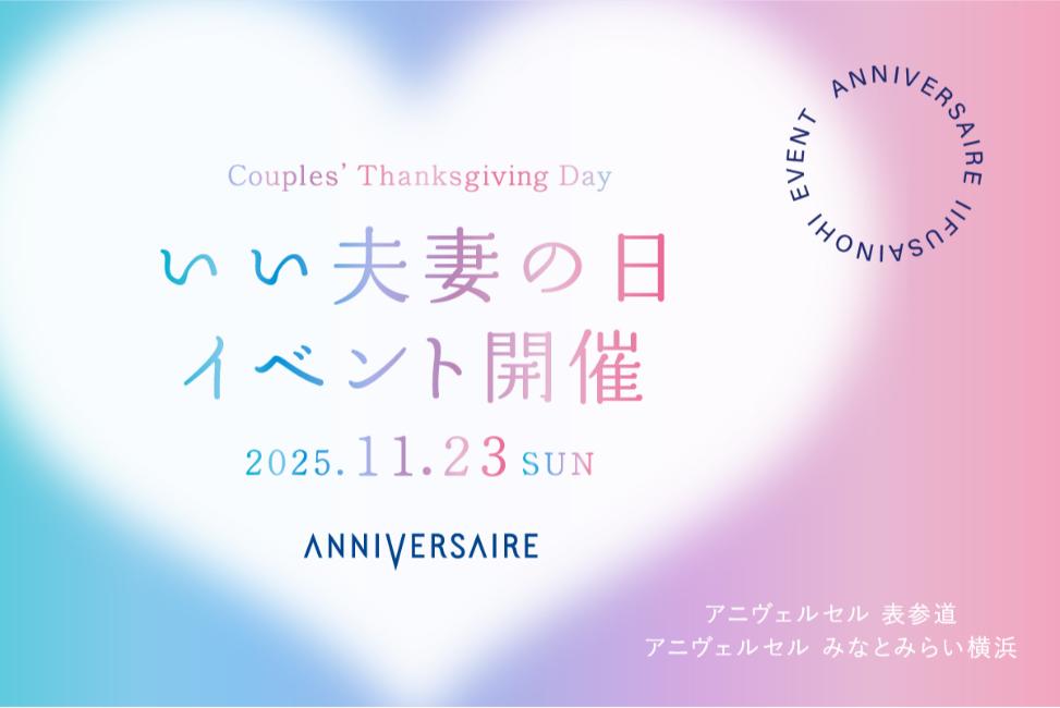 11月23日は「いい夫妻の日」アニヴェルセル みなとみらい横浜で絆を深めるイベント『Couples’ Thanksgiving Day』開催
