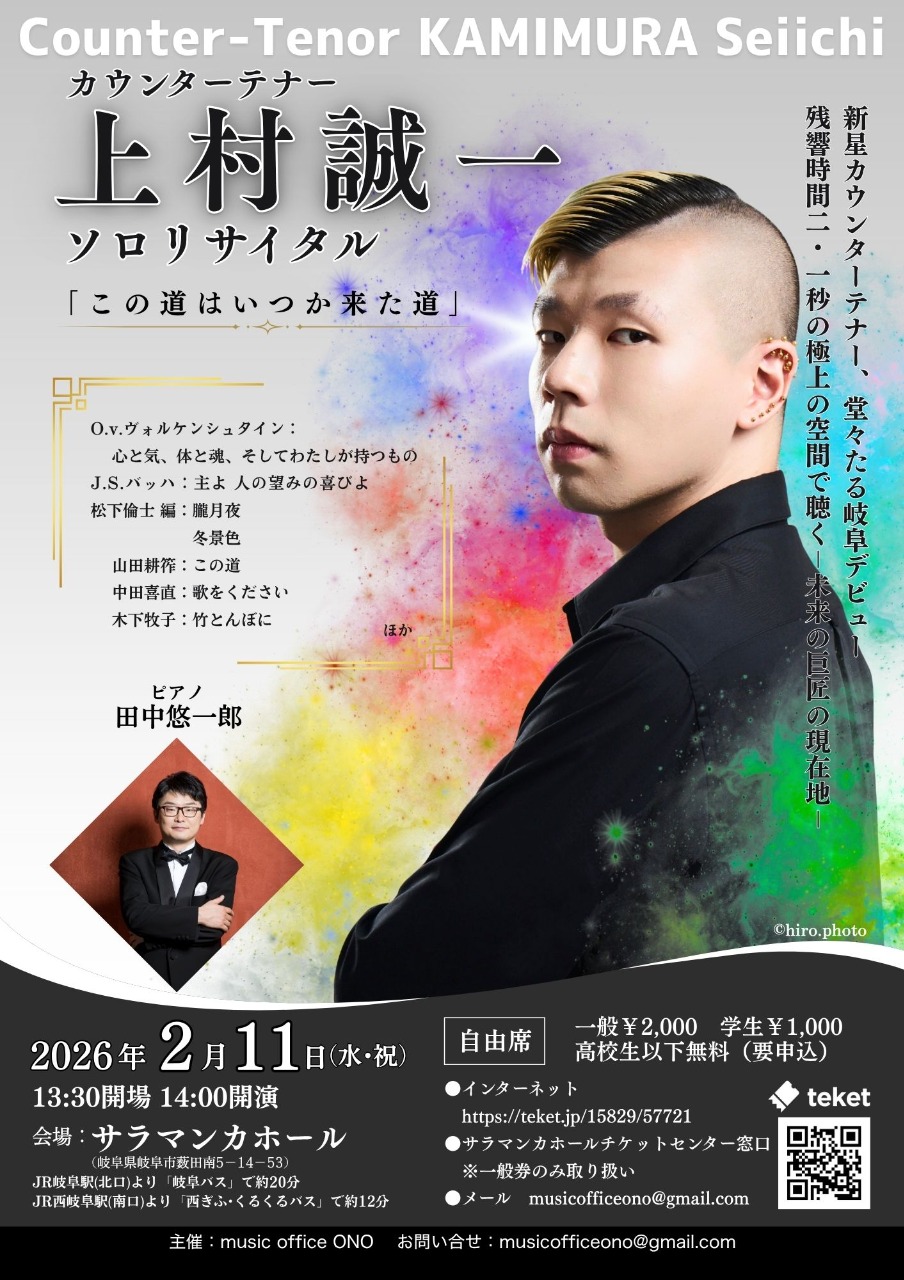 上村誠一　ソロリサイタル　「この道はいつか来た道」