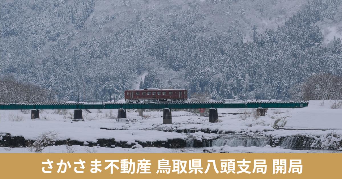 さかさま不動産 鳥取県八頭支局 開局イベント