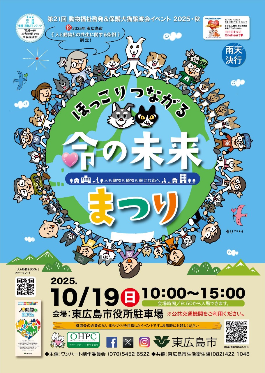 動物福祉啓発＆保護犬猫譲渡会イベント「命の未来まつり」