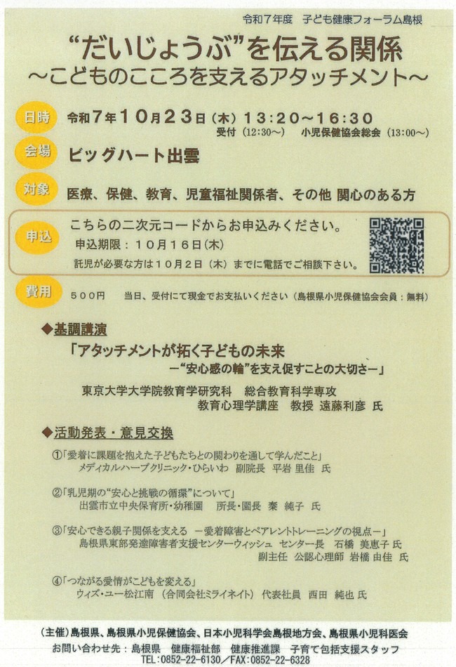 令和7年度子ども健康フォーラム島根「"だいじょうぶ"を伝える関係」