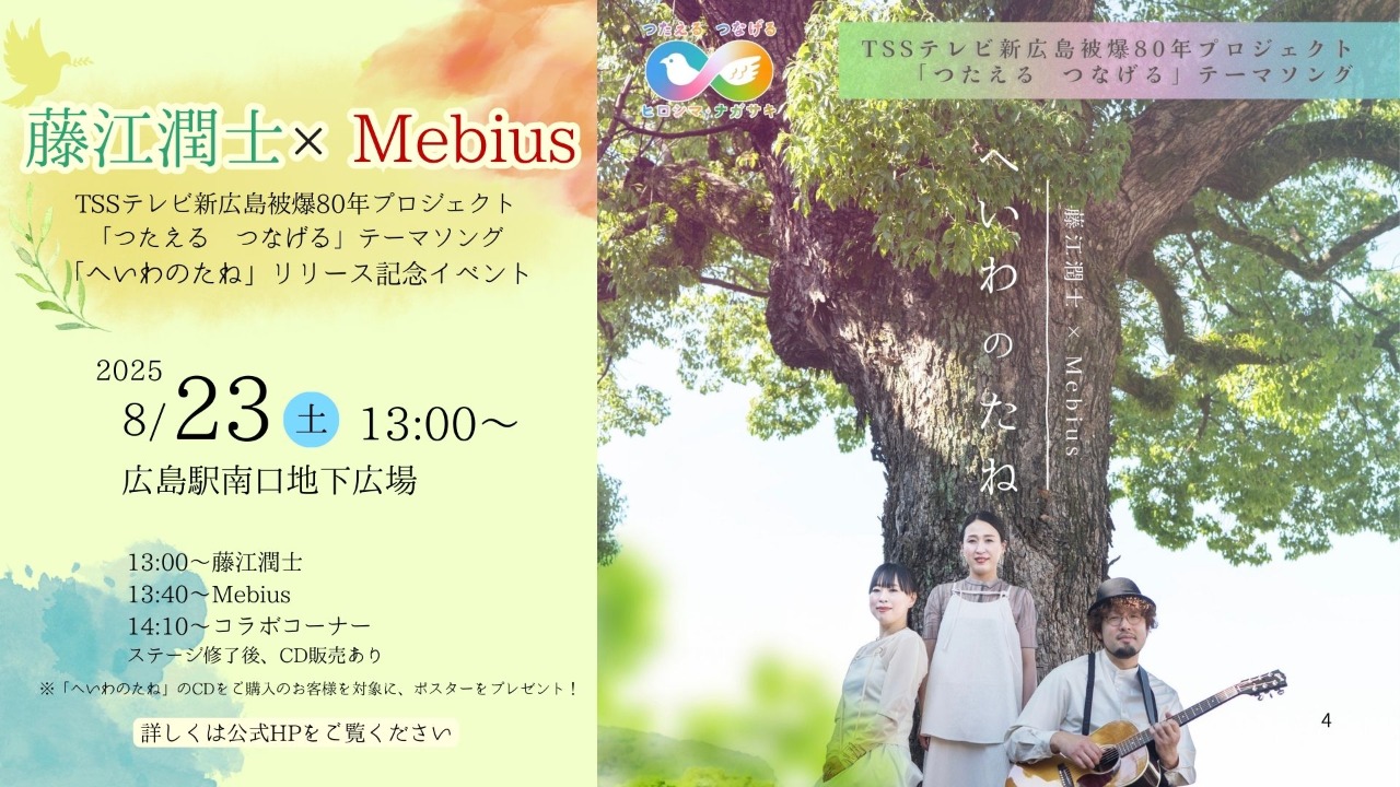 藤江潤士×Mebius 「へいわのたね」リリース記念イベント
