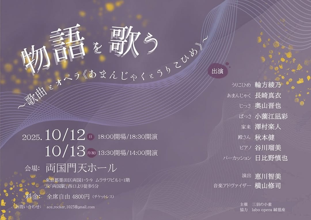 物語を歌う〜歌曲とオペラ《あまんじゃくとうりこひめ》〜