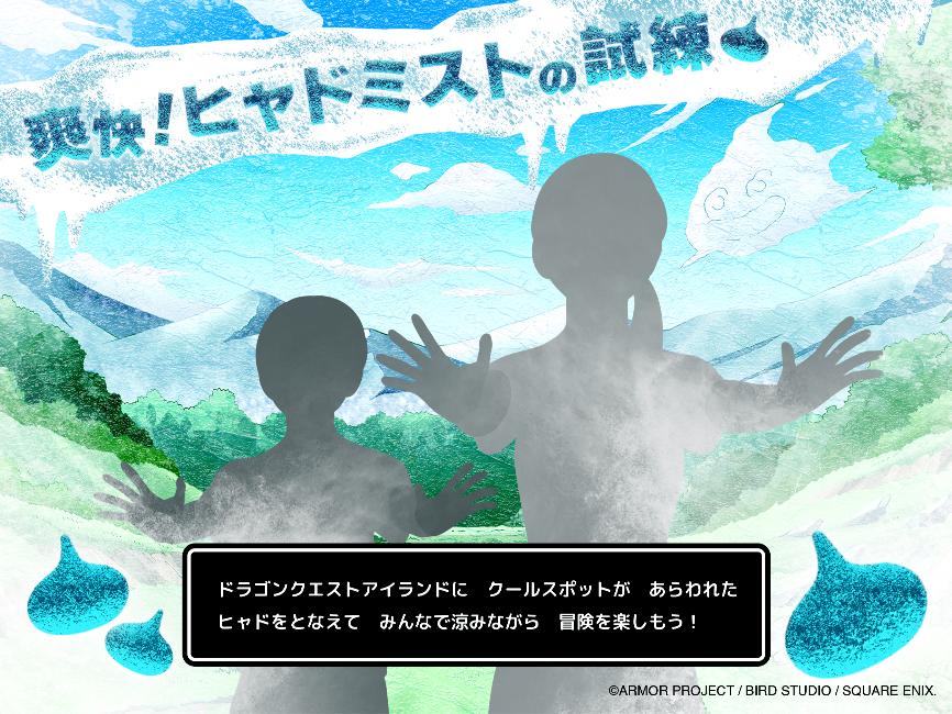 夏の冒険を乗り越えろ！呪文“ヒャド”を唱えて極寒ミストに包まれる サマークエスト「爽快！ヒャドミストの試練」
