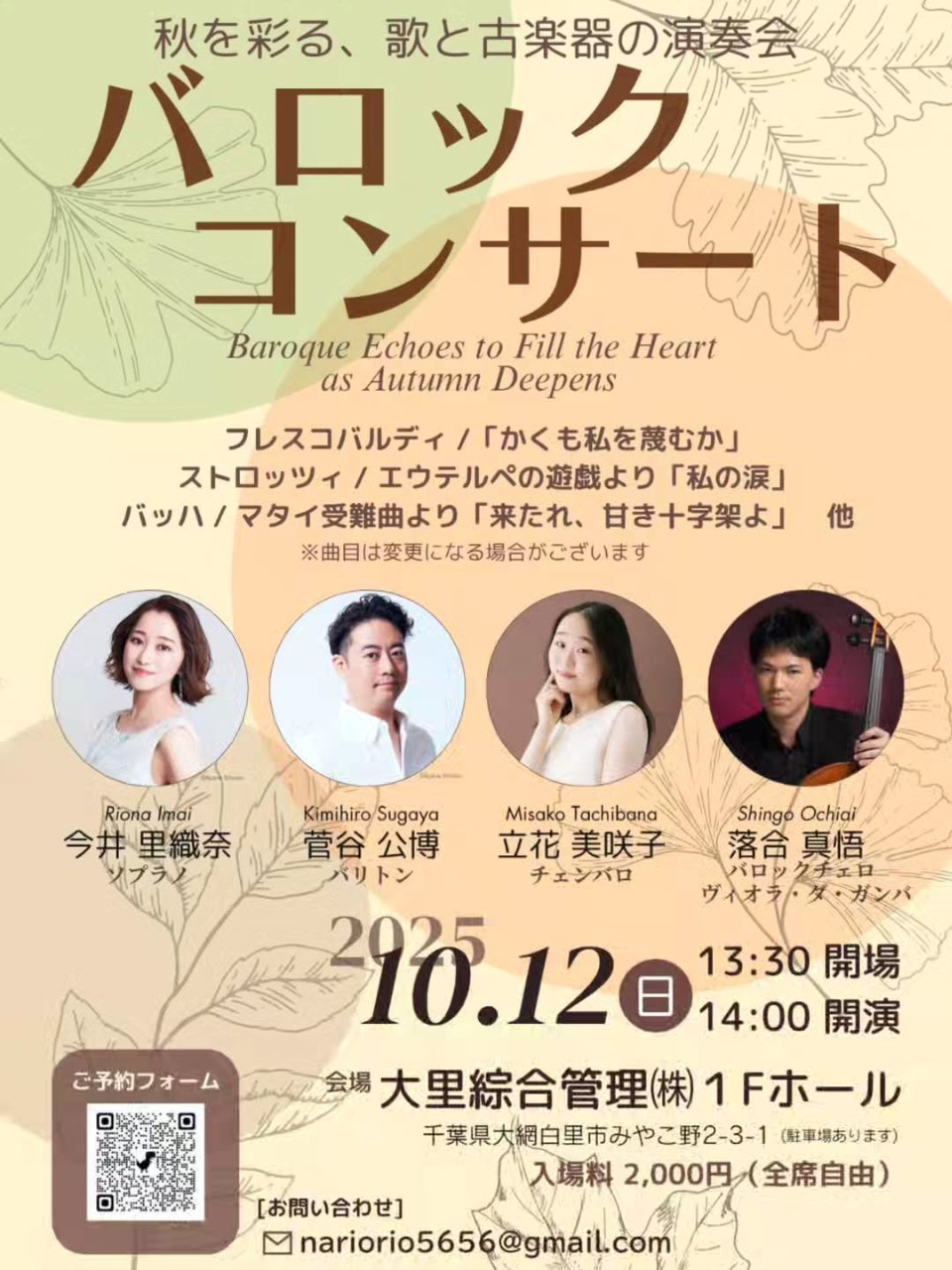 秋を彩る、歌と古楽器の演奏会バロックコンサート