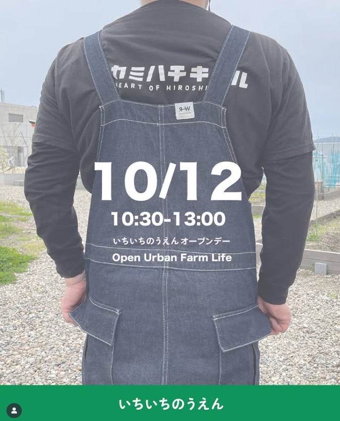 いちいちのうえん オープンデー
