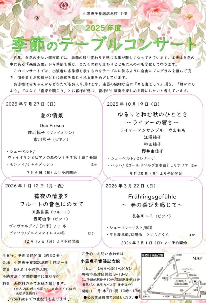 季節のテーブルコンサート