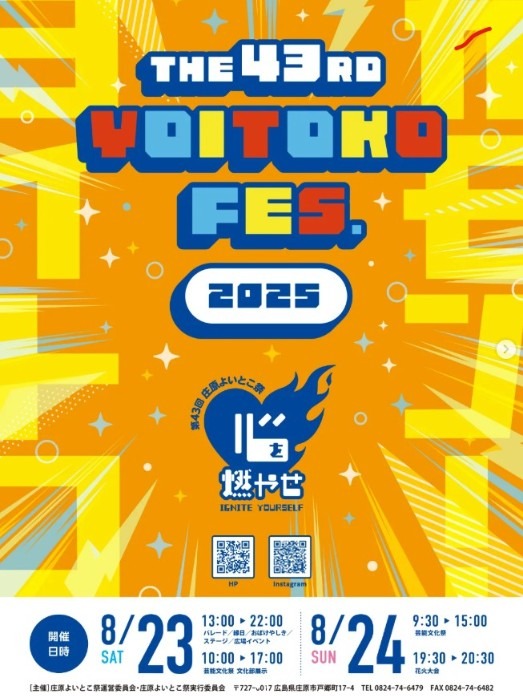 第43回 庄原よいとこ祭