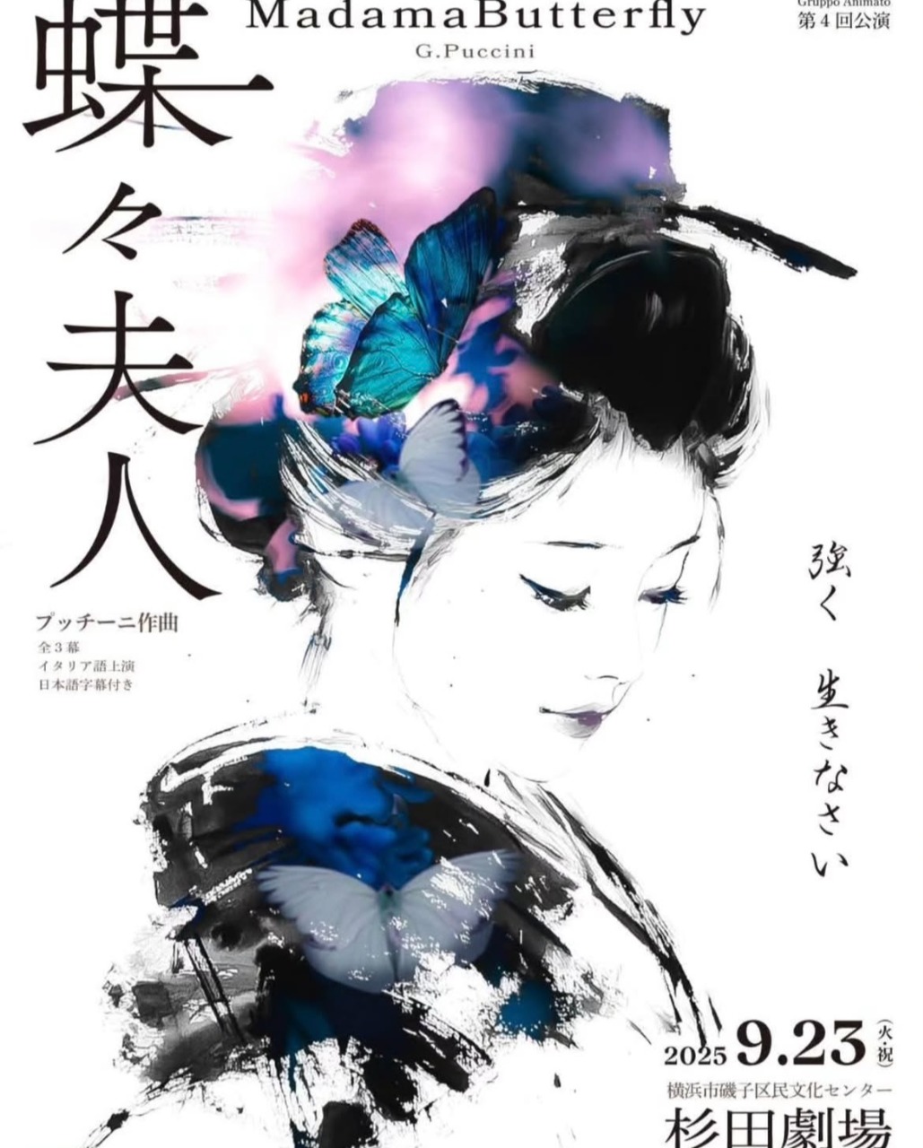 GroppoAnimato第4回公演 オペラ「蝶々夫人」