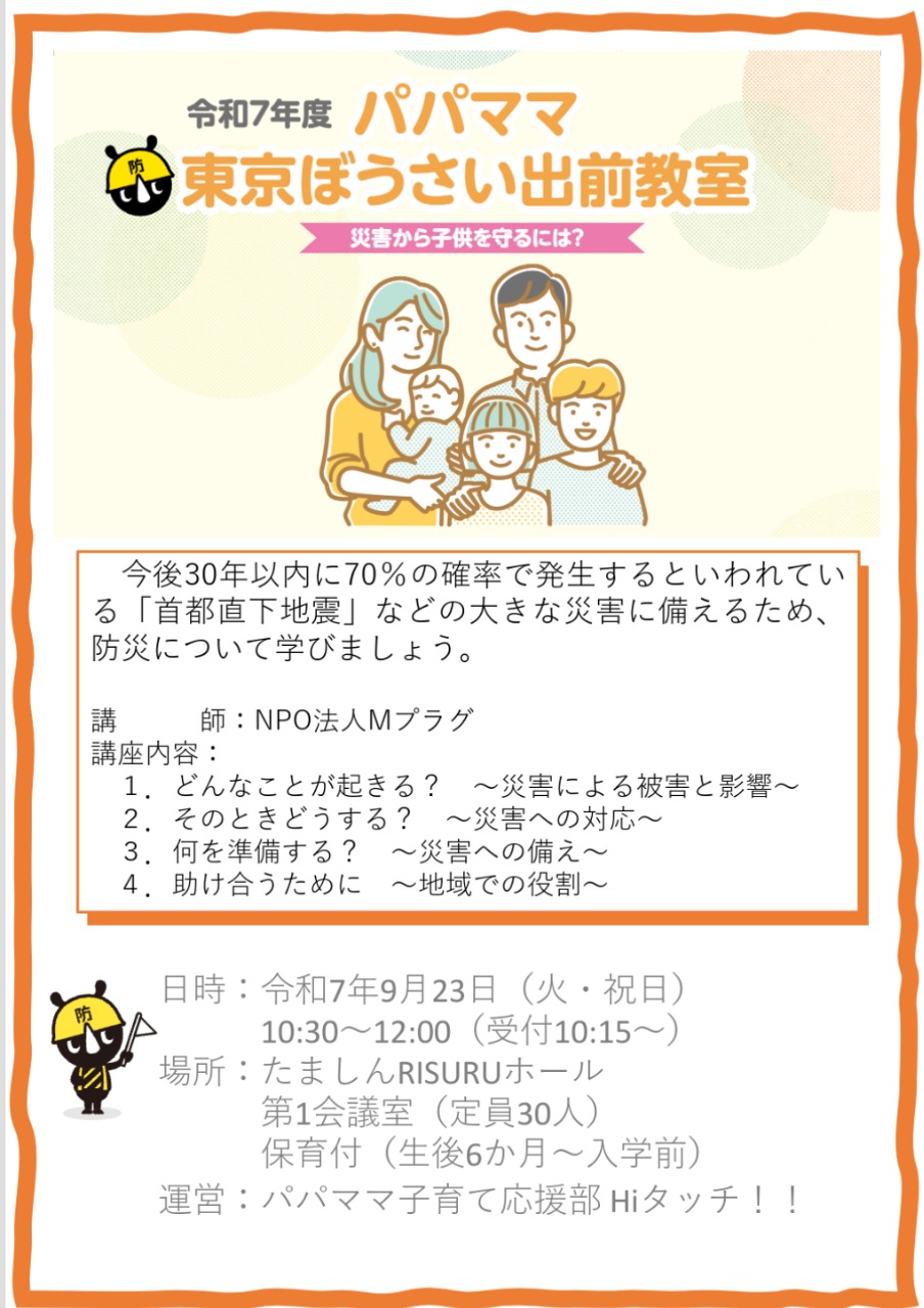 パパママとうきょう防災出前教室