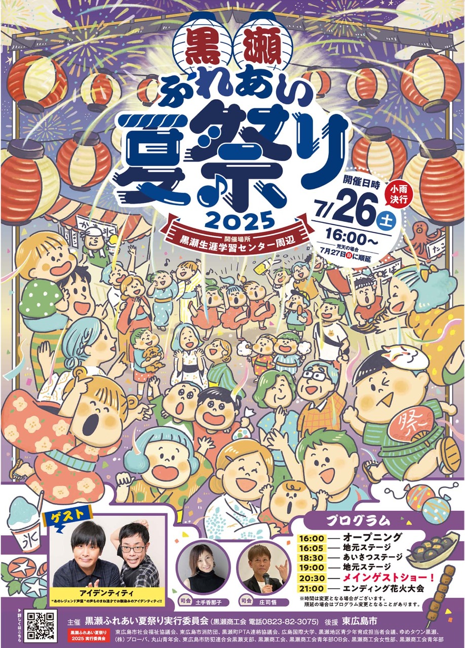 黒瀬ふれあい夏祭り2025