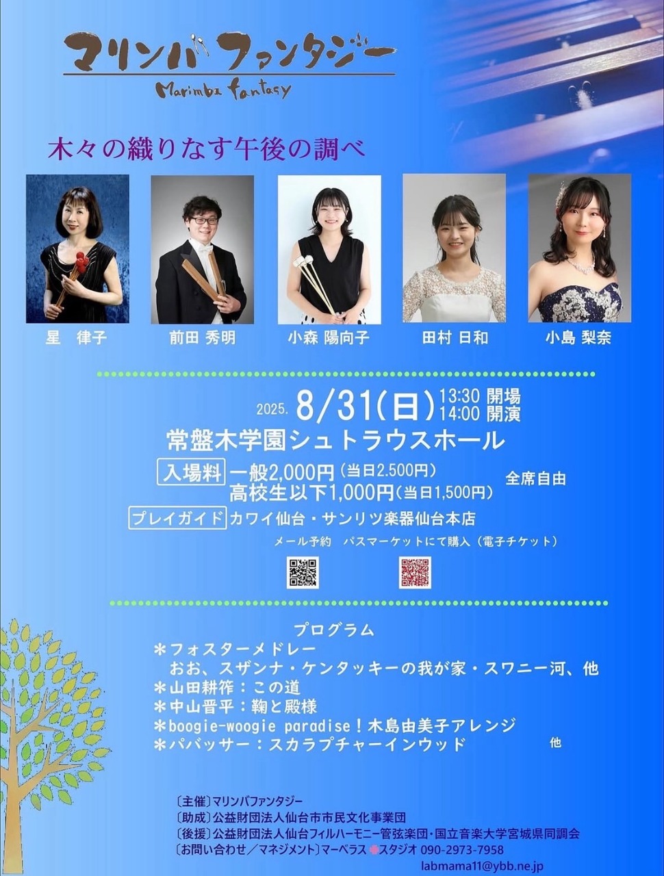 マリンバファンタジー　木々の織りなす午後の調べ