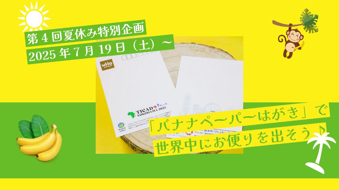 「バナナペーパーはがき」で世界中にお便りを出そう！【横浜桜木町ワシントンホテル】