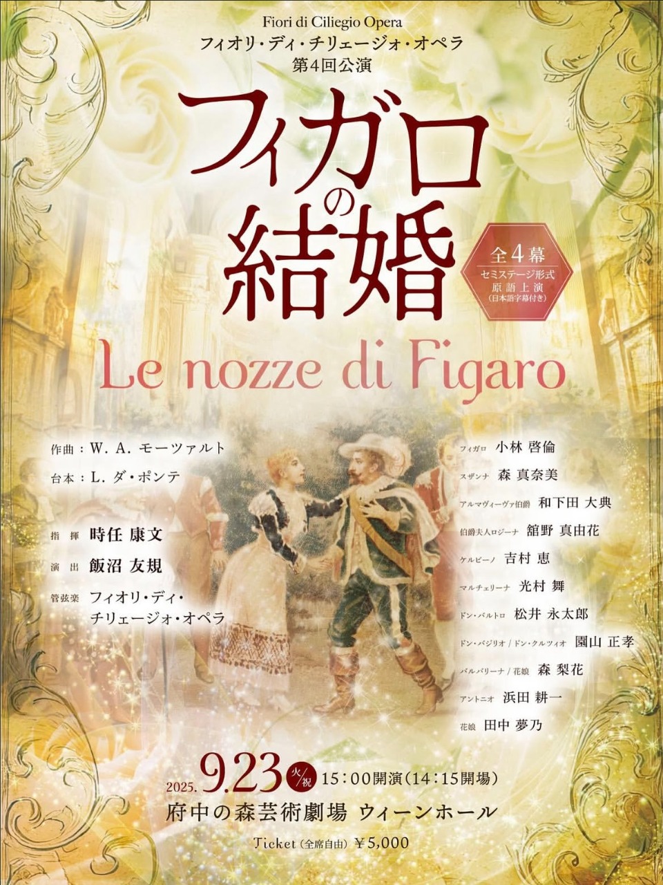 フィオリ・ディ・チリェージォ・オペラ第４回公演　フィガロの結婚