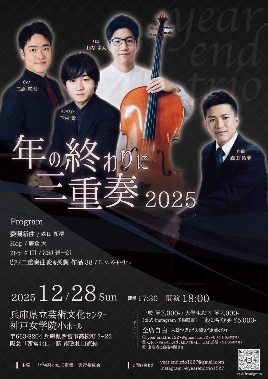 年の終わりに三重奏2025
