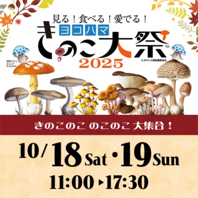 きのこ好きのためのお祭り！きのこ大祭2025！！MMテラスで10/18,19に開催！