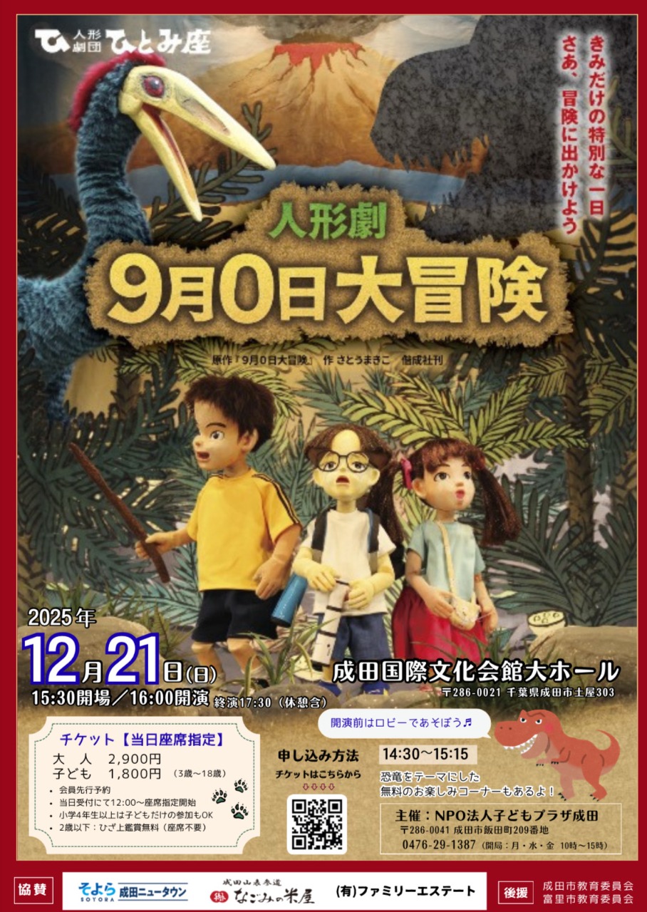 人形劇「９月０日大冒険」