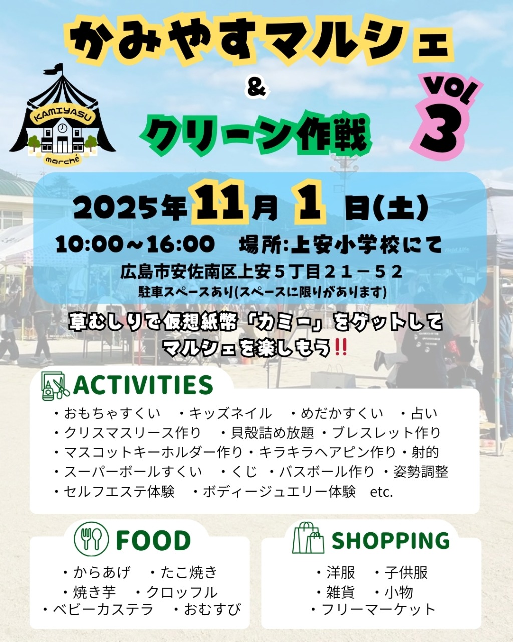 かみやすマルシェ＆クリーン作戦vol.3