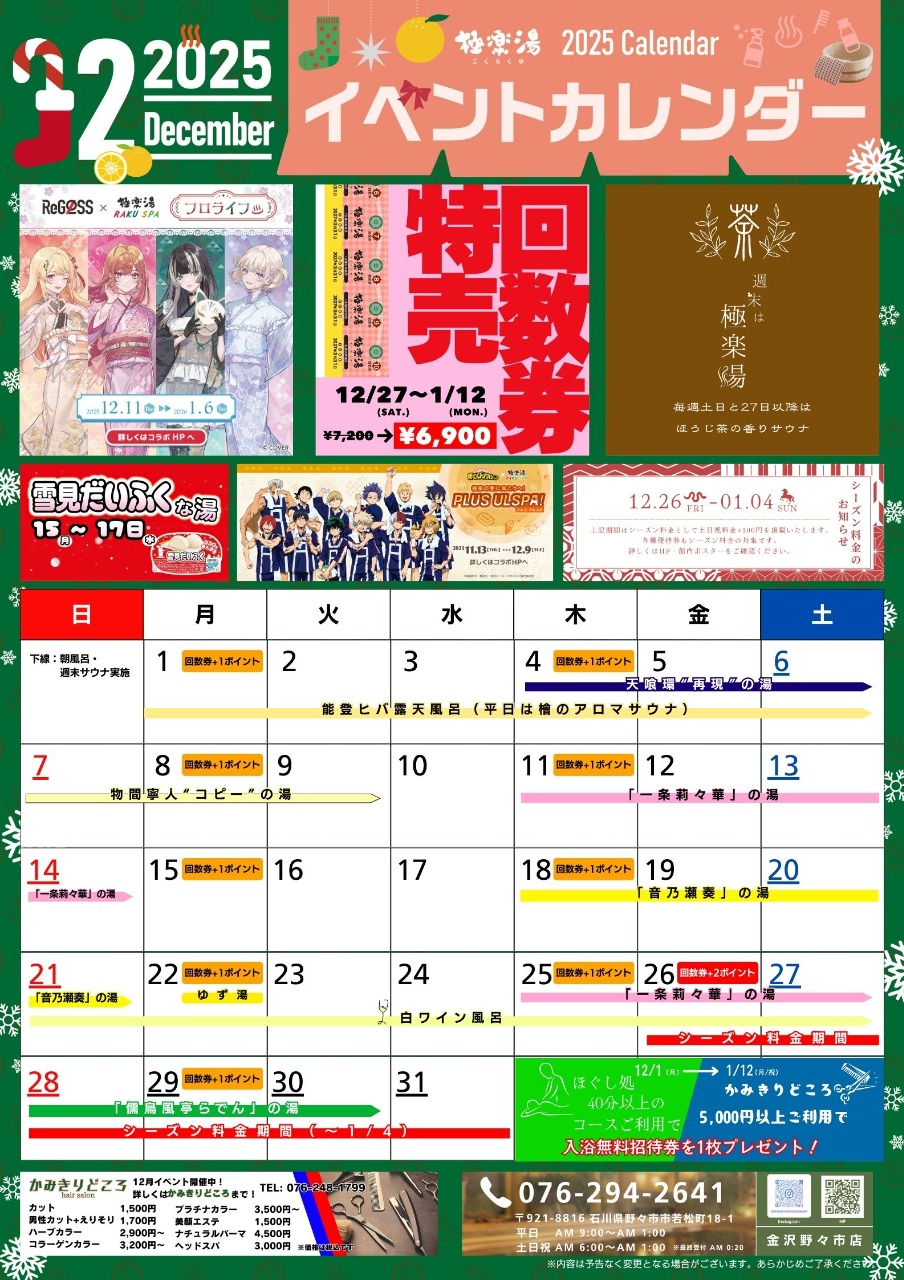 12月イベントカレンダー【極楽湯 金沢野々市店】