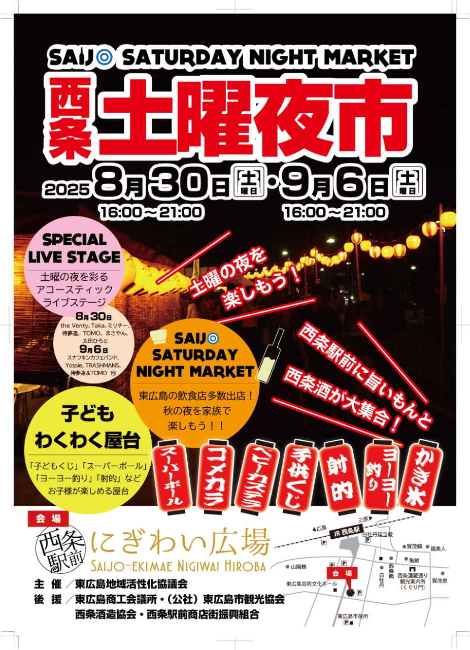 西条土曜夜市