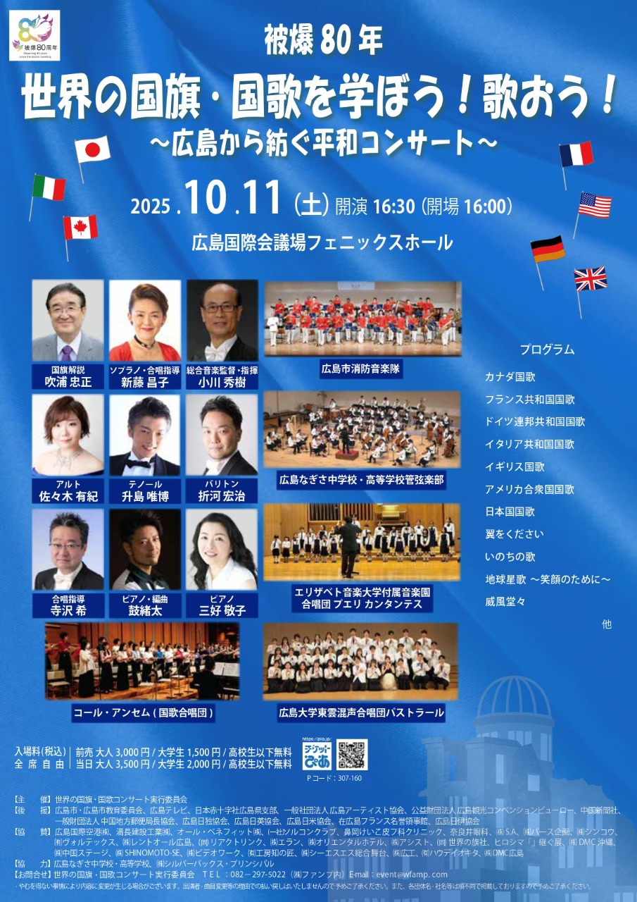 被爆80年 世界の国旗・国歌を学ぼう！歌おう！