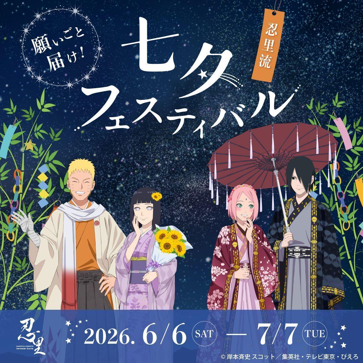 2月9日受け取り可能な方お願いいたします 願いごと、届け！ナルトたちが描かれたオリジナル短冊が登場