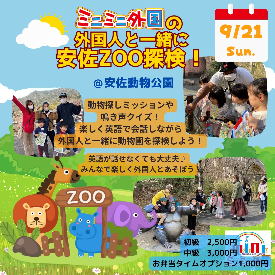 【ミニミニ外国】外国人と一緒に安佐Zoo探検！