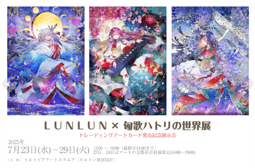 LUNLUN×匈歌ハトリの世界展
新作トレーディングアートカード発売記念展示会