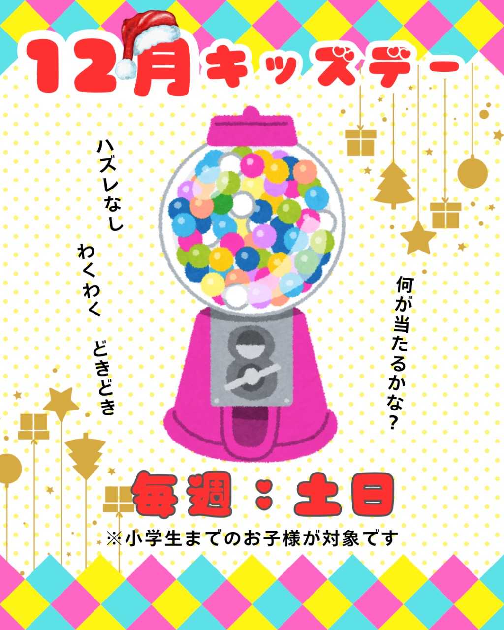 【土日限定】12月キッズイベント（ガチャ）【極楽湯 金沢野々市店】