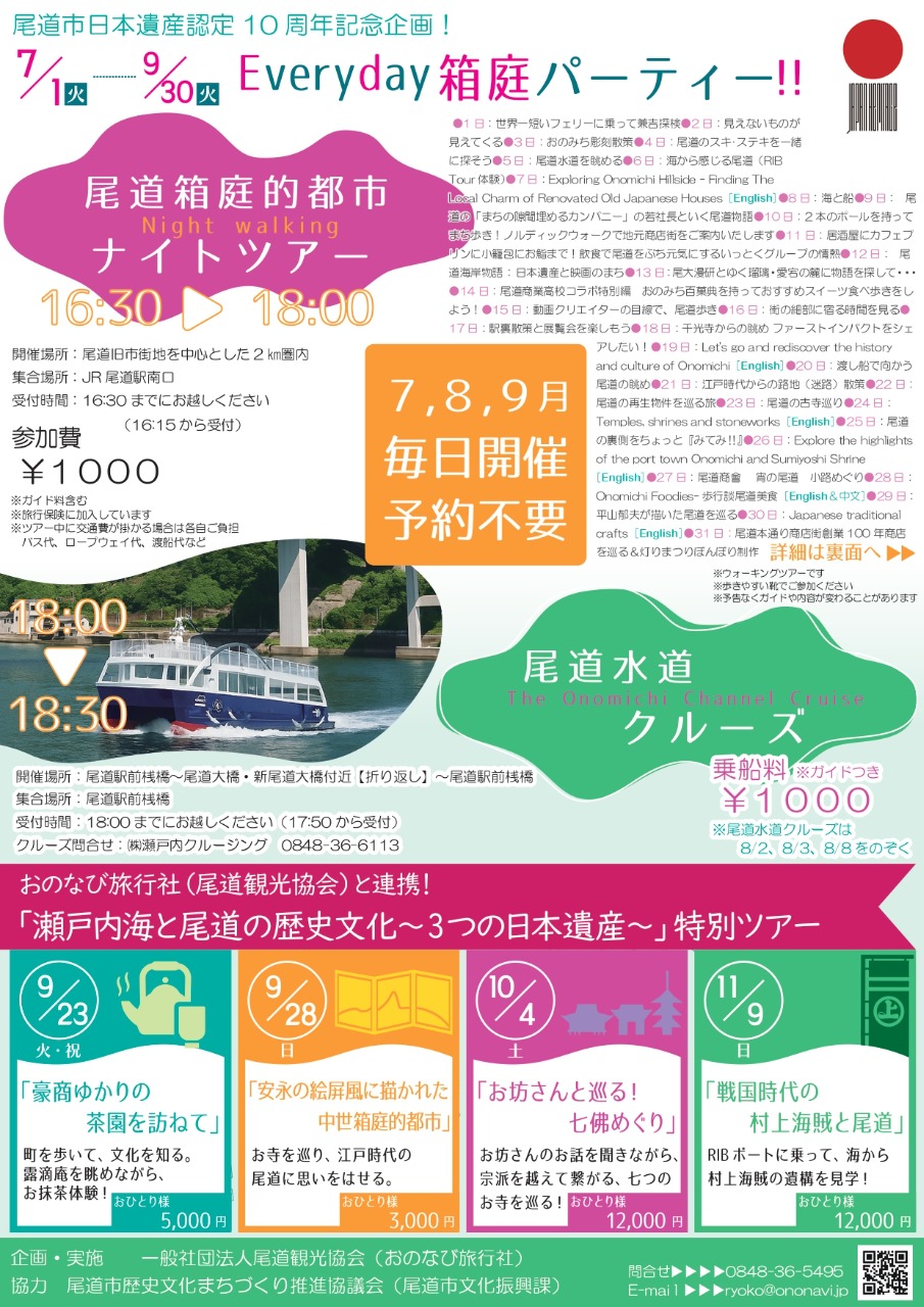 箱庭的都市ナイトツアー(8月)