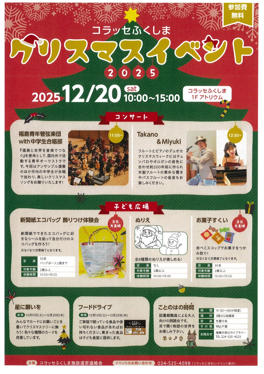 コラッセふくしまクリスマスイベント2025