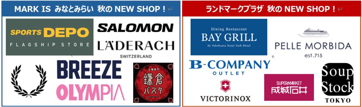 【MARK IS みなとみらい】【横浜ランドマークタワー・ランドマークプラザ】2025年・秋 2施設で新店舗7店舗、リニューアル6店舗オープン
