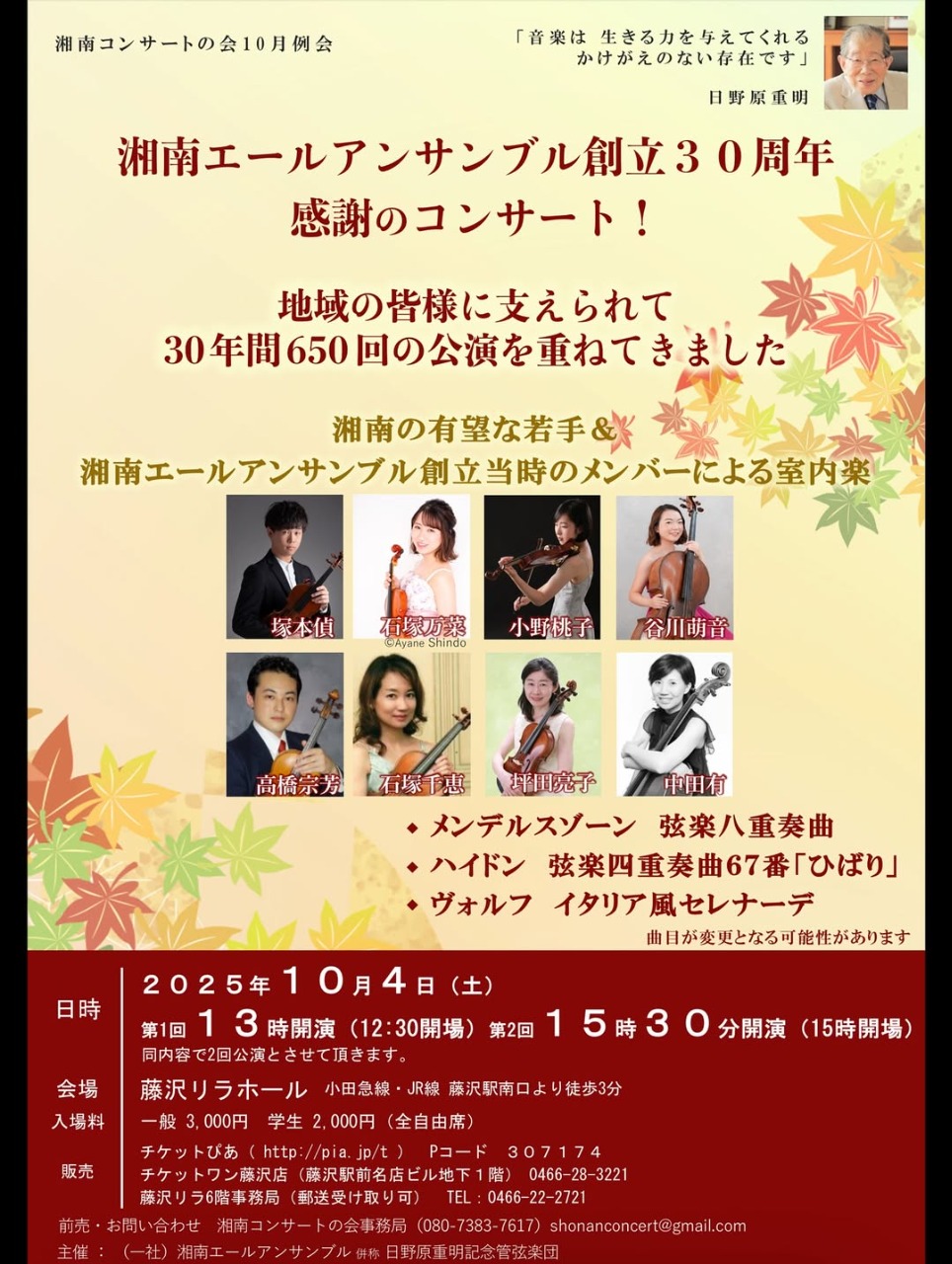 湘南エールアンサンブル創立30周年感謝のコンサート！