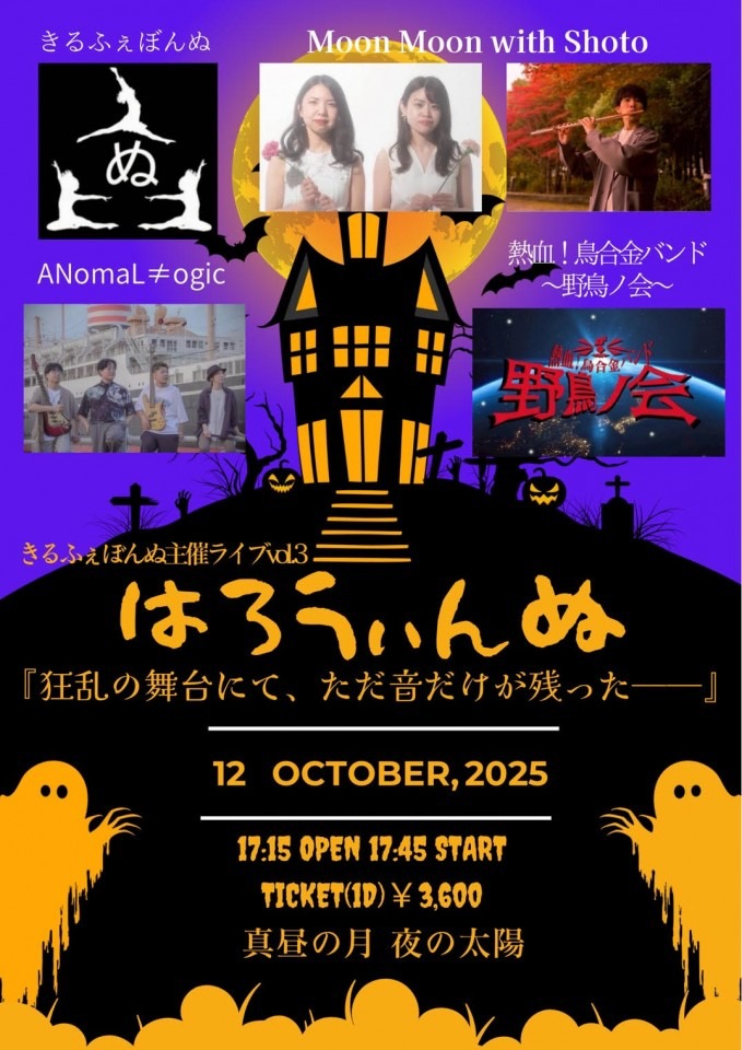 はろうぃんぬ（きるふぇぼんぬ主催ライブvol.3）