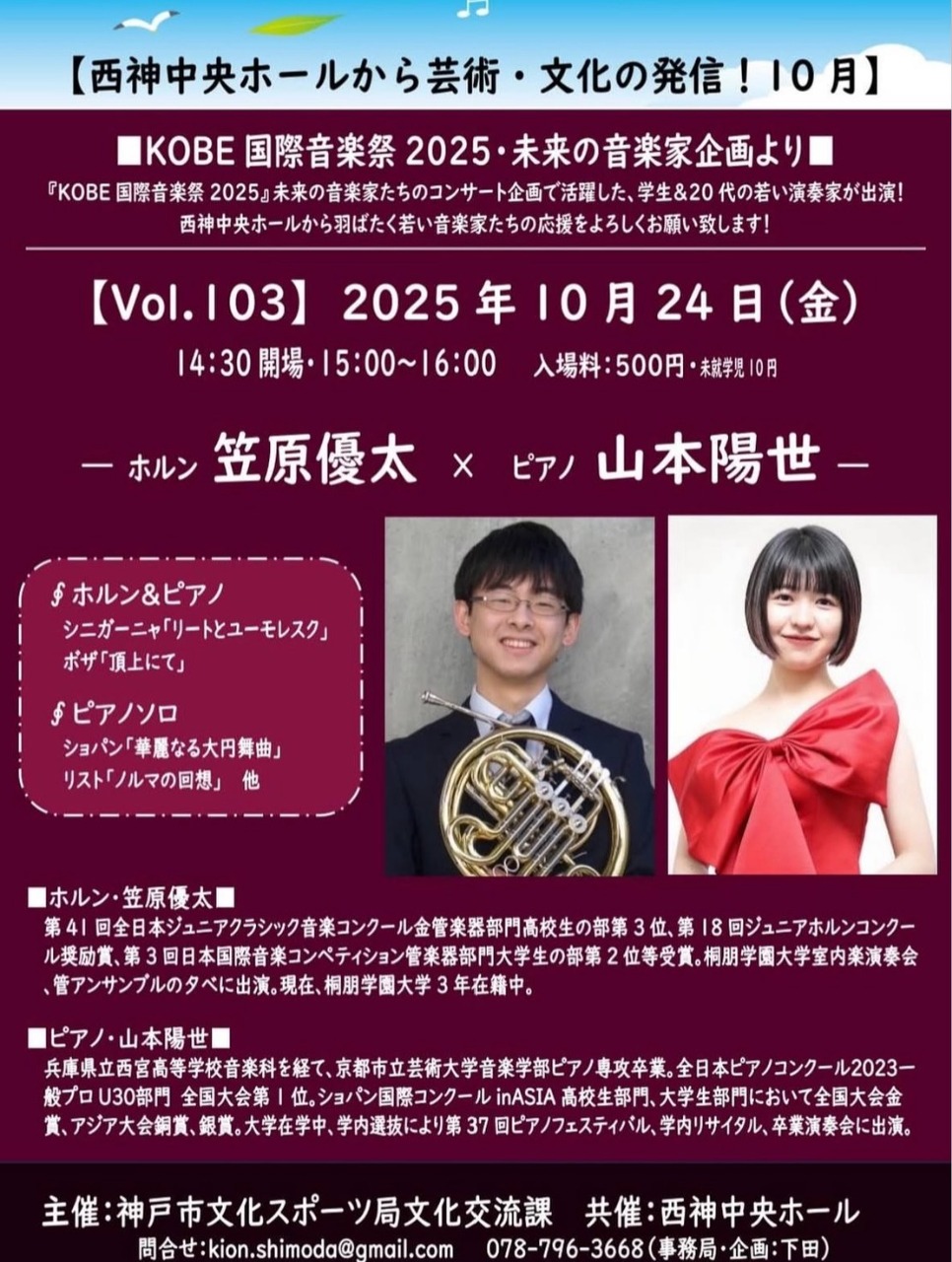 KOBE 国際音楽祭2025・未来の音楽家企画　Vol.103 ホルン笠原優太×ピアノ山本陽世