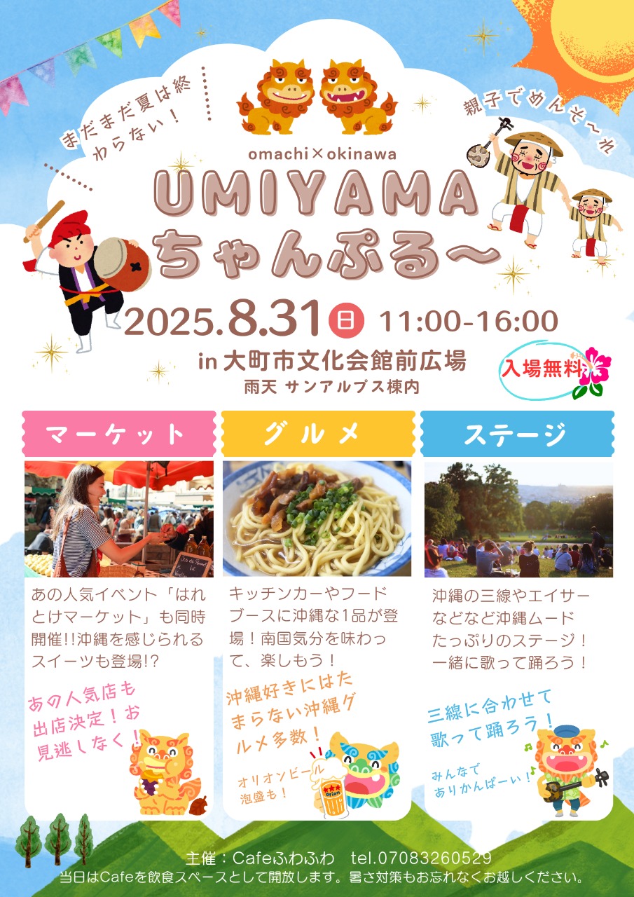 UMIYAMAちゃんぷる～