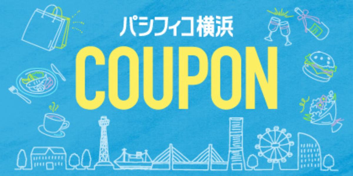 【パシフィコ横浜】みなとみらい・元町で使えるデジタルクーポンスタート！