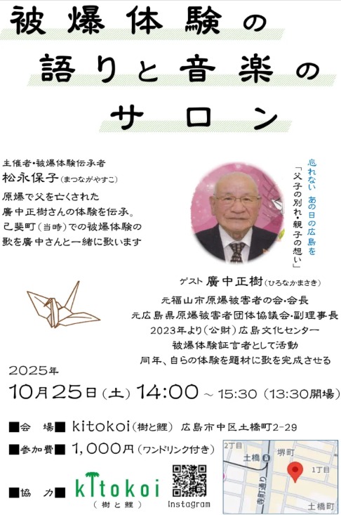 被爆体験の語りと音楽のサロン